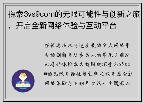 探索3vs9com的无限可能性与创新之旅，开启全新网络体验与互动平台