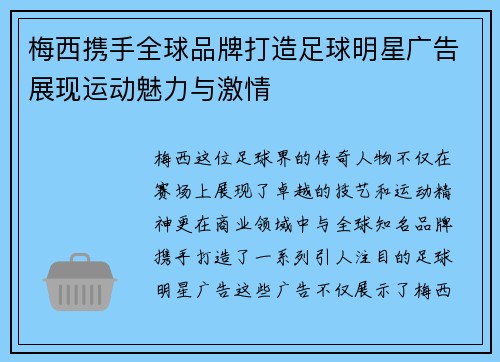 梅西携手全球品牌打造足球明星广告展现运动魅力与激情