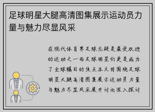 足球明星大腿高清图集展示运动员力量与魅力尽显风采